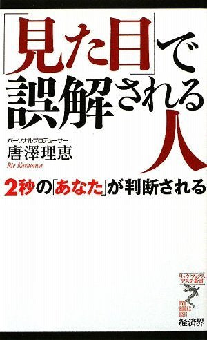 「見た目」で誤解される人 2秒の「あなた」が判断される (リュウ・ブックスアステ新書 68) [新書] [Jun 24， 2009] 唐澤 理恵