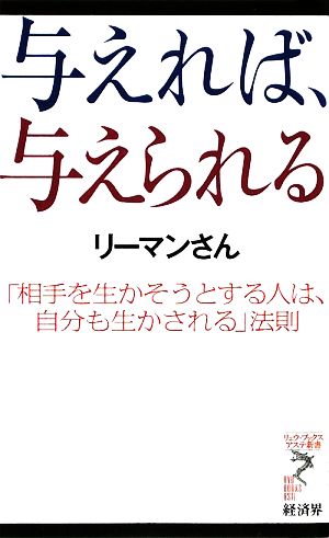 与えれば、与えられる (リュウ・ブックス アステ新書) [Jul 23， 2009] リーマンさん