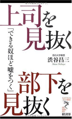 上司を見抜く 部下を見抜く (リュウ・ブックスアステ新書 80) [新書] [Nov 25， 2009] 渋谷昌三