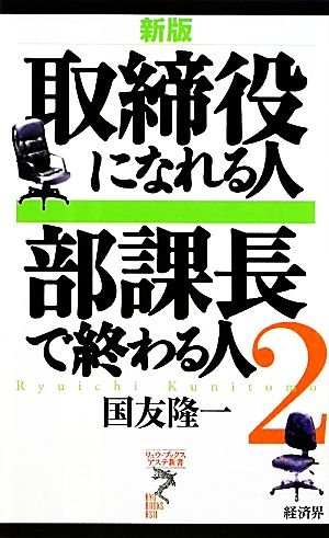取締役になれる人部課長で終わる人 2 新版 (リュウ・ブックスアステ新書 84) [新書] [Jan 01， 2010] 国友 隆一