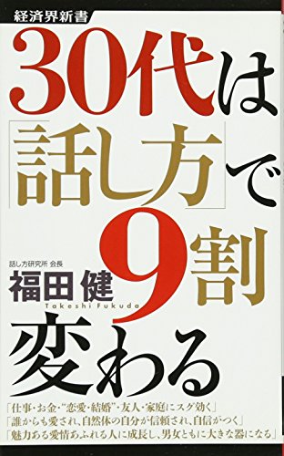 ３０代は「話し方」で９割変わる (経済界新書) [新書] [Feb 25， 2011] 福田健