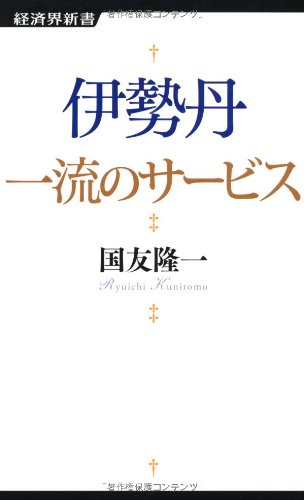 伊勢丹一流のサービス (経済界新書 2) [新書] 国友 隆一