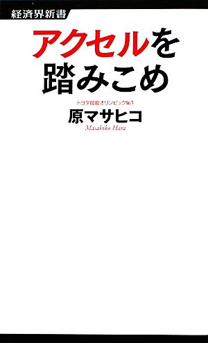 アクセルを踏みこめ (経済界新書) [新書] 原 マサヒコ