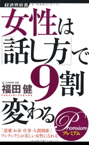 女性は「話し方」で９割変わるPREMIUM (経済界新書 18) [新書] [Jan 25， 2012] 福田健