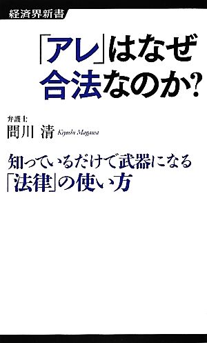 「アレ」はなぜ合法なのか (経済界新書) [新書] 間川清
