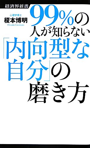 99%の人が知らない「内向型な自分」の磨き方 (経済界新書 26) [新書] [Sep 25， 2012] 榎本 博明