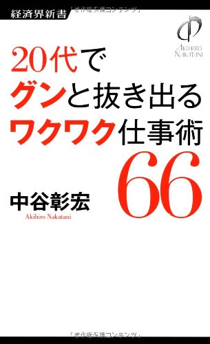 20代でグンと抜き出る ワクワク仕事術66 (経済界新書) [新書] [Nov 23， 2012] 中谷 彰宏