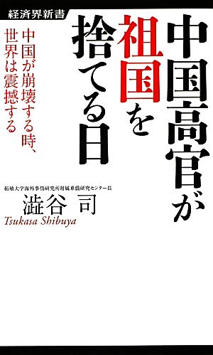 中国高官が祖国を捨てる日ー中国が崩壊する時、世界は震撼する (経済界新書) [新書] 澁谷 司