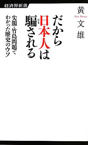 だから日本人は騙される 尖閣・竹島問題でわかった歴史のウソ (経済界新書) [新書] 黄 文雄