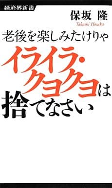 老後を楽しみたけりゃイライラ・クヨクヨは捨てなさい (経済界新書) [新書] 保坂 隆