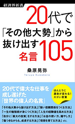 20代で「その他大勢」から抜け出す名言105 (経済界新書) [新書] 桑原 晃弥