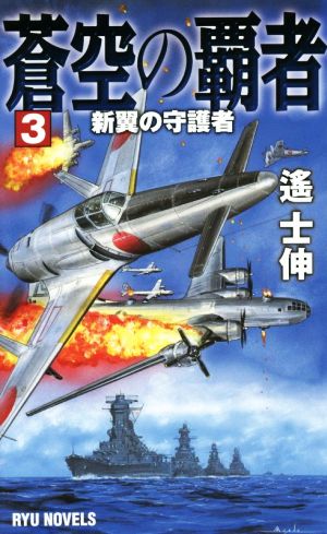 蒼空の覇者 3 (タツの本 RYU NOVELS) [新書] 遥 士伸
