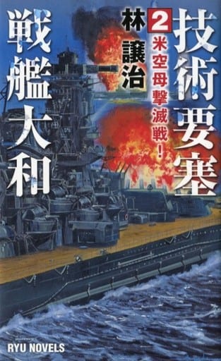 技術要塞戦艦大和 (2) 米空母撃滅戦! (RYU NOVELS) [新書] 林 譲治; 浅田 隆