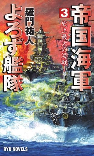 帝国海軍よろず艦隊 (3) 史上最大の海戦! (RYU NOVELS) [新書] 羅門 祐人; 上田 信