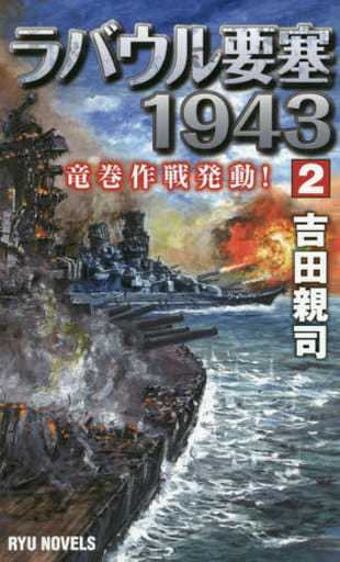ラバウル要塞1943 (2) 竜巻作戦発動! (RYU NOVELS) [新書] 吉田 親司; 上田 信
