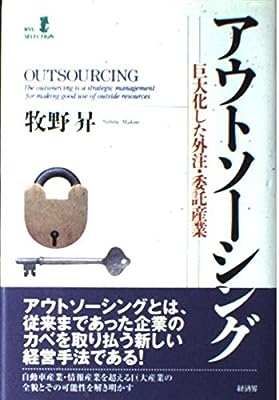 アウトソーシング: 巨大化した外注・委託産業 (RYU SELECTION) [Nov 01， 1997] 牧野 昇