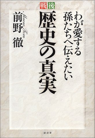 戦後歴史の真実: わが愛する孫たちへ伝えたい [Apr 01， 2000] 前野 徹