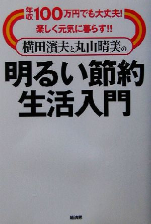 横田濱夫と丸山晴美の明るい節約生活入門―年収100万円でも大丈夫!楽しく元気に暮らす!! 横田 濱夫; 晴美， 丸山