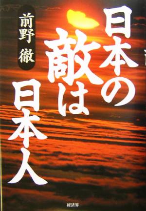 日本の敵は日本人 前野 徹