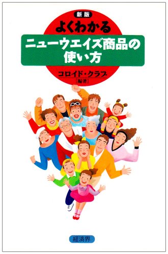 よくわかるニュ-ウエイズ商品の使い方 [Jul 01， 2004] コロイド クラブ