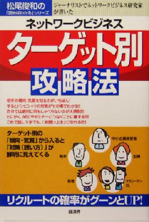 ネットワークビジネスターゲット別攻略法: ジャーナリストでネットワークビジネス研究家が書いた (松尾俊和の読めばわかるシリーズ) [Dec 01， 2004] 松尾 俊和