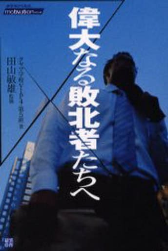 偉大なる敗北者たちへ (タヤマノベルスmotivationシリーズ) タヤマ学校VIP4 第5班