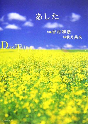 あした: Dreaming tomorrow [単行本] [Nov 01， 2006] 吉村 和敏; 秋月 菜央