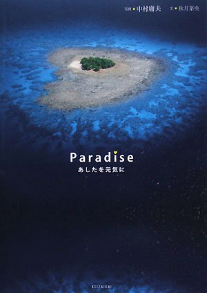 Paradise: あしたを元気に [May 01， 2008] 中村 庸夫; 秋月 菜央