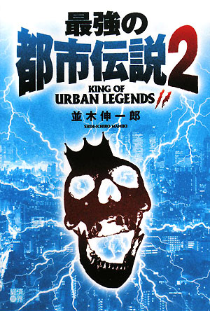 最強の都市伝説 (2) [May 01， 2008] 並木 伸一郎