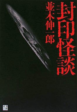 封印怪談 並木 伸一郎