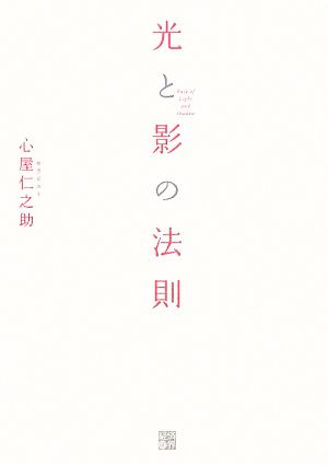 光と影の法則 [Mar 24， 2009] 心屋仁之助
