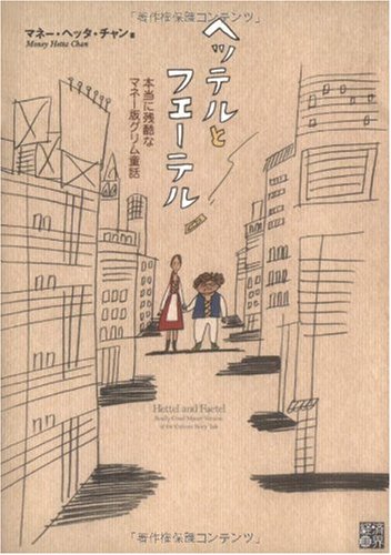 ヘッテルとフエーテル 本当に残酷なマネー版グリム童話 [Nov 25， 2009] マネー・ヘッタ・チャン