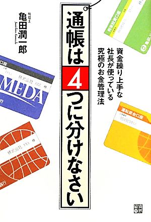 通帳は4つに分けなさい―資金繰り上手な社長が使っている究極のお金管理法 [Feb 25， 2010] 亀田 潤一郎
