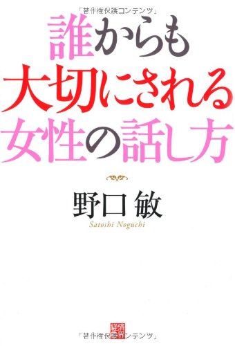 誰からも大切にされる女性の話し方 [Jun 01， 2010] 野口 敏
