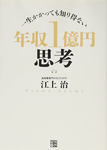 一生かかっても知り得ない 年収１億円思考 [単行本（ソフトカバー）] [Jan 25， 2011] 江上 治