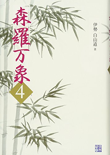 森羅万象4 [単行本] 伊勢白山道