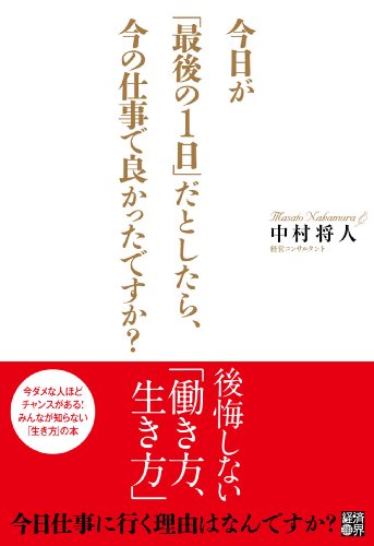 今日が「最後の１日」だとしたら、今の仕事で良かったですか？ [Oct 25， 2011] 中村将人