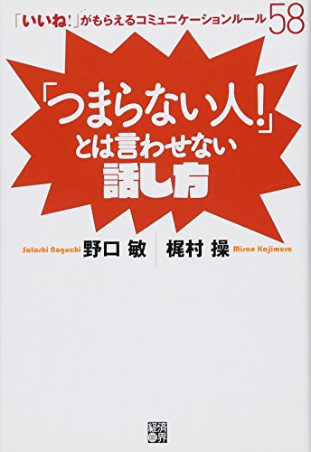 「つまらない人！」とは言わせない話し方 [単行本（ソフトカバー）] [Feb 25， 2012] 野口 敏; 梶村 操