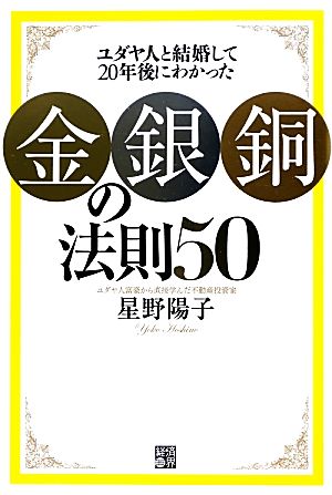 ユダヤ人と結婚して20年後にわかった金・銀・銅の法則50 [単行本] 星野陽子