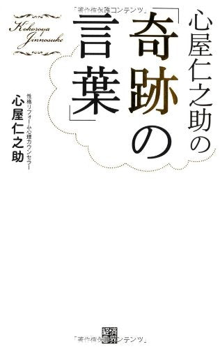 心屋仁之助の「奇跡の言葉」 [単行本] [Mar 23， 2013] 心屋 仁之助