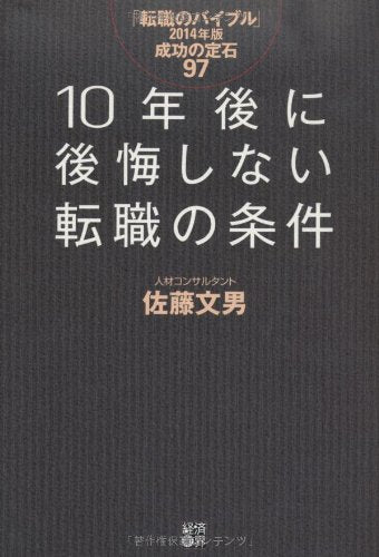 10年後に後悔しない転職の条件 「転職のバイブル」2014年版成功の定石97 [Apr 10， 2013] 佐藤 文男