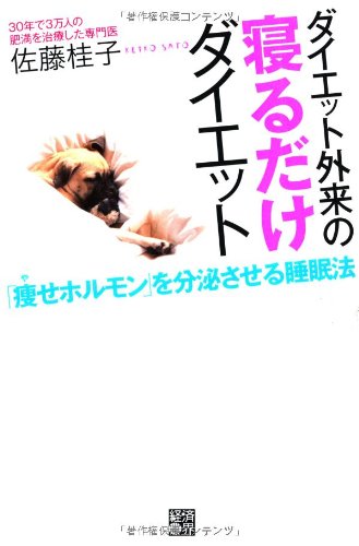 ダイエット外来の寝るだけダイエット 「痩せホルモン」を分泌させる睡眠法 [単行本（ソフトカバー）] [May 25， 2013] 佐藤 桂子