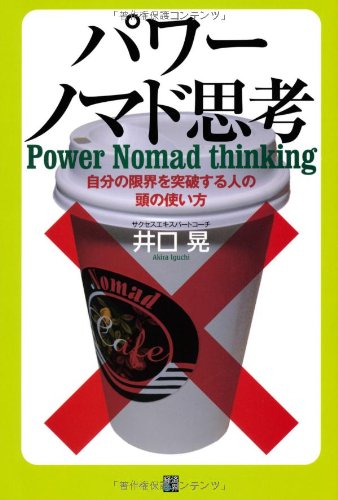 パワーノマド思考 [単行本（ソフトカバー）] [Jul 25， 2013] 井口 晃