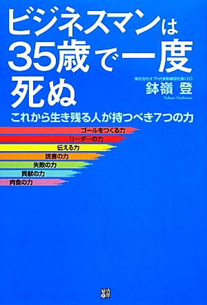 ビジネスマンは35歳で一度死ぬ [単行本（ソフトカバー）] [Oct 25， 2013] 鉢嶺 登