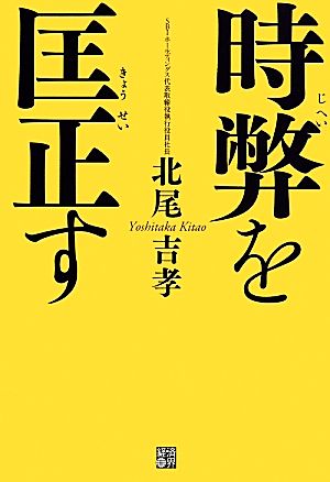 時弊を匡正す [単行本] 北尾 吉孝