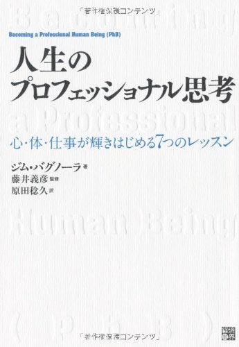 人生のプロフェッショナル思考 心・体・仕事が輝きはじめる7つのレッスン [単行本（ソフトカバー）] ジム・バグノーラ; 藤井 義彦