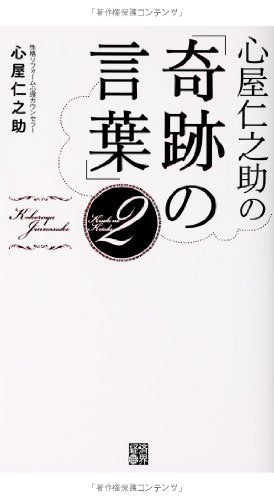 心屋仁之助の「奇跡の言葉」2 [単行本] [Mar 25， 2014] 心屋 仁之助