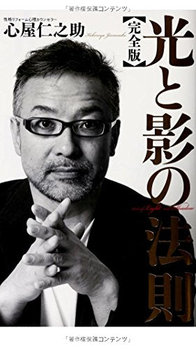 光と影の法則 完全版 [単行本] [May 24， 2014] 心屋 仁之助