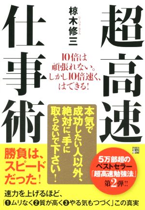 超高速仕事術 10倍は頑張れない。しかし10倍速く、はできる! [単行本（ソフトカバー）] [Mar 25， 2015] 椋木 修三
