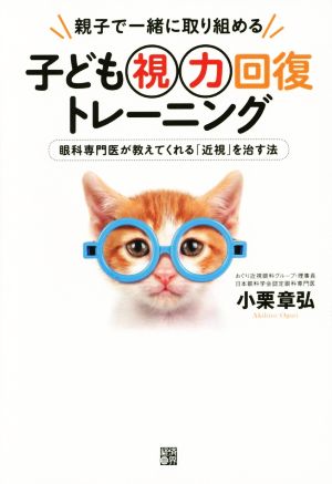 子ども視力回復トレ-ニング: 親子で一緒に取り組める [単行本] 小栗 章弘